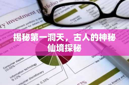 揭秘第一洞天，古人的神秘仙境探秘