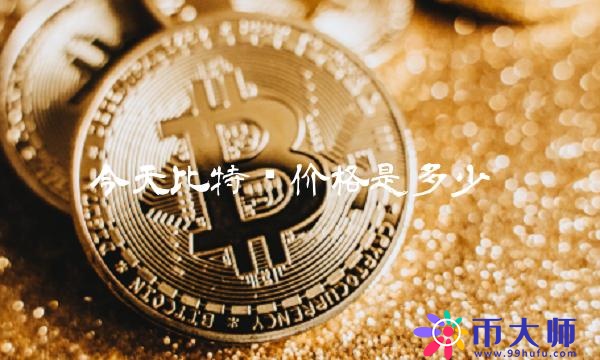 今天比特币价格是多少