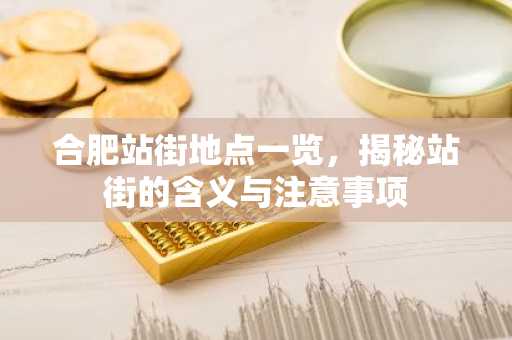 合肥站街地点一览，揭秘站街的含义与注意事项