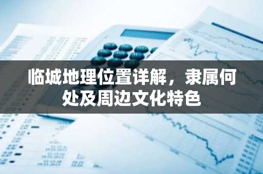 临城地理位置详解，隶属何处及周边文化特色