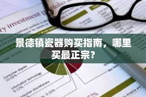景德镇瓷器购买指南，哪里买最正宗？