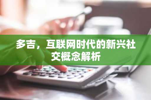 多吉，互联网时代的新兴社交概念解析