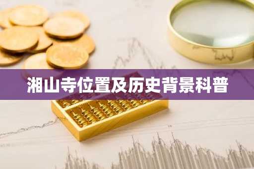湘山寺位置及历史背景科普