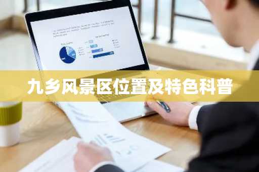 九乡风景区位置及特色科普