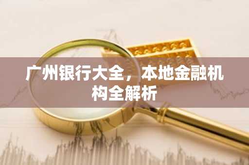 广州银行大全，本地金融机构全解析