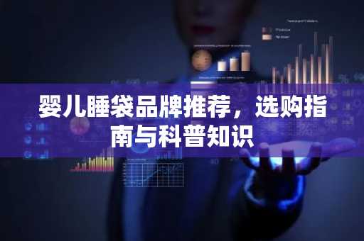 婴儿睡袋品牌推荐，选购指南与科普知识