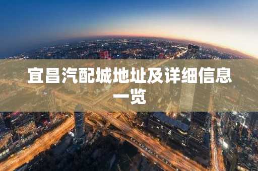 宜昌汽配城地址及详细信息一览