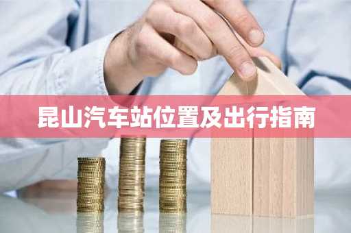 昆山汽车站位置及出行指南