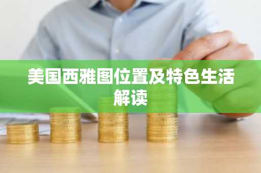 美国西雅图位置及特色生活解读