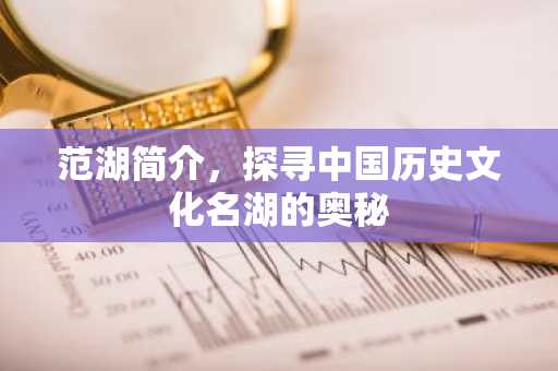 范湖简介，探寻中国历史文化名湖的奥秘