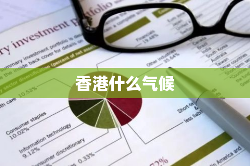 香港什么气候