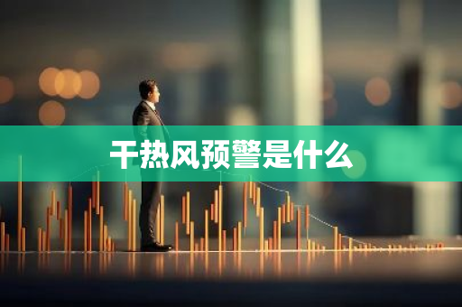 干热风预警是什么