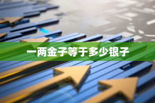 一两金子等于多少银子