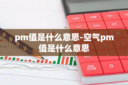 pm值是什么意思-空气pm值是什么意思