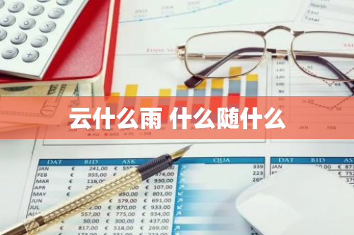 云什么雨 什么随什么