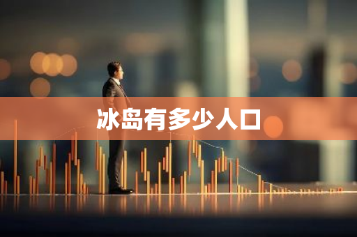 冰岛有多少人口