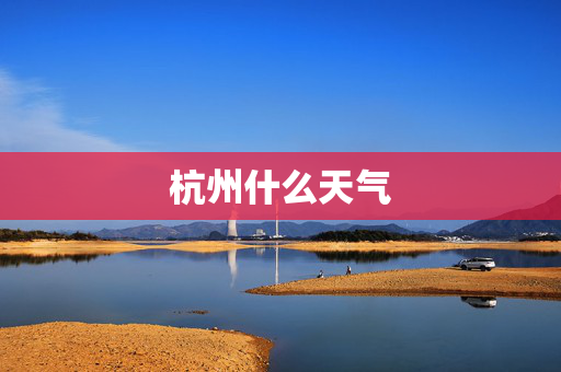 杭州什么天气