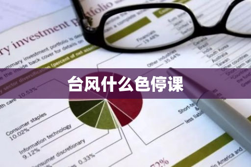 台风什么色停课