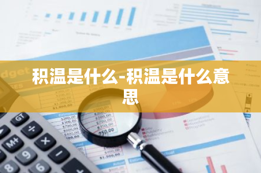 积温是什么-积温是什么意思