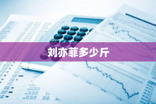 刘亦菲多少斤