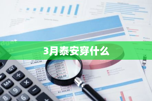 3月泰安穿什么