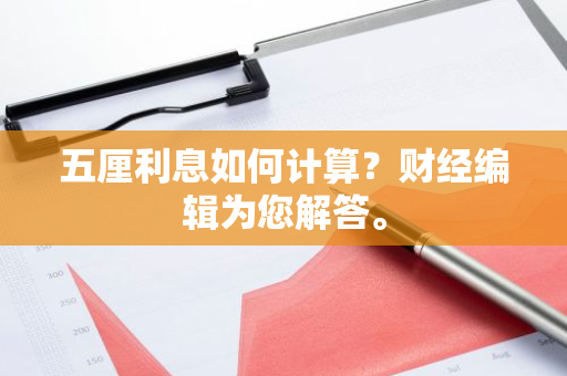 五厘利息如何计算？财经编辑为您解答。