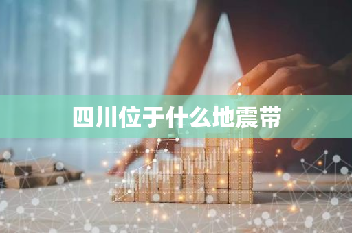四川位于什么地震带