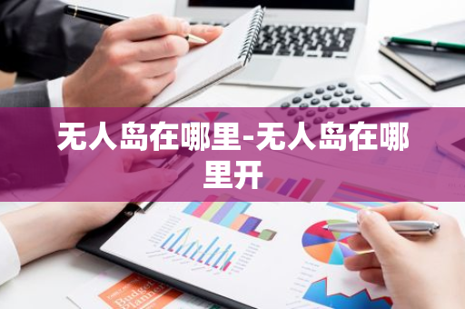 无人岛在哪里-无人岛在哪里开