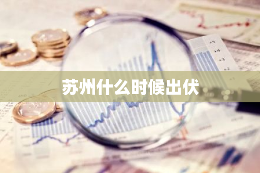 苏州什么时候出伏
