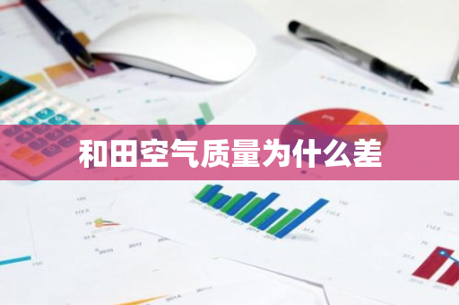 和田空气质量为什么差