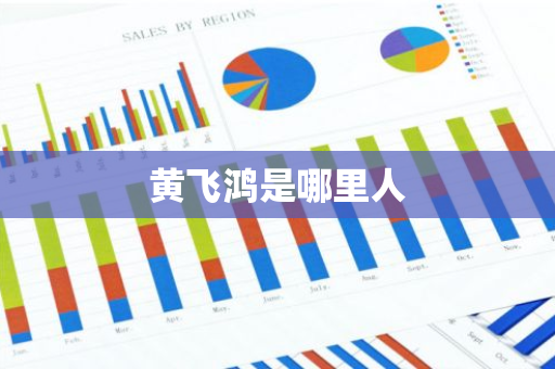 黄飞鸿是哪里人
