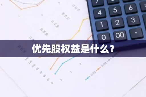 优先股权益是什么？
