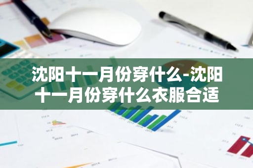 沈阳十一月份穿什么-沈阳十一月份穿什么衣服合适