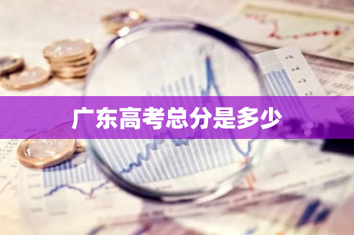 广东高考总分是多少