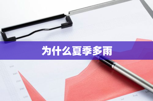 为什么夏季多雨