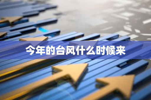 今年的台风什么时候来