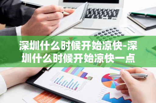 深圳什么时候开始凉快-深圳什么时候开始凉快一点