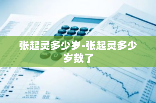 张起灵多少岁-张起灵多少岁数了