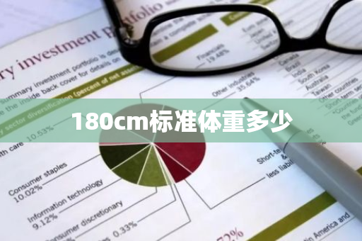 180cm标准体重多少