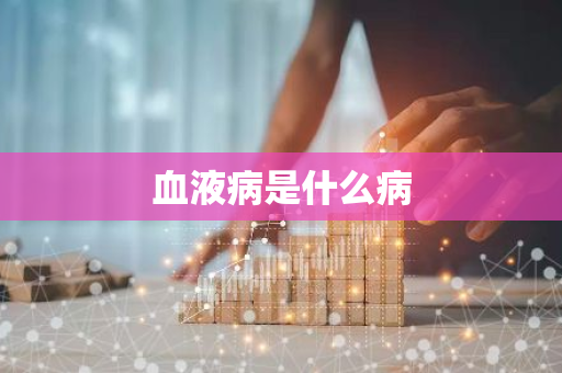 血液病是什么病