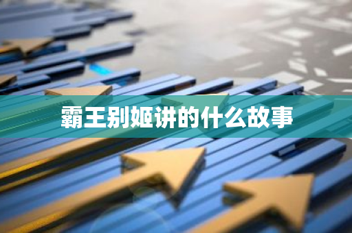 霸王别姬讲的什么故事