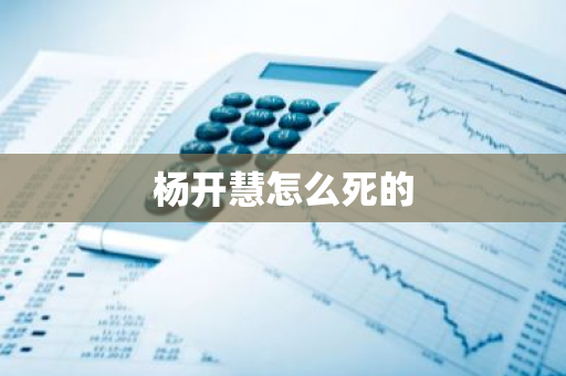 杨开慧怎么死的