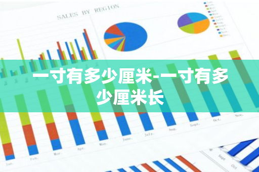 一寸有多少厘米-一寸有多少厘米长