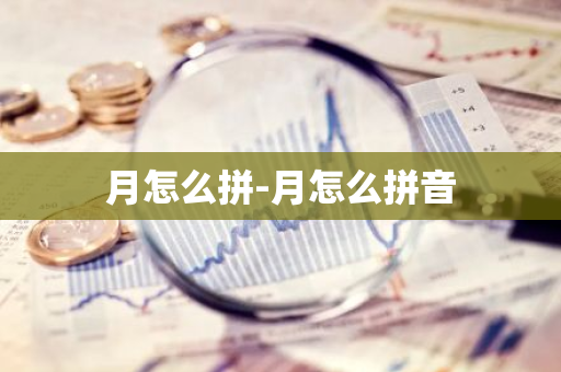 月怎么拼-月怎么拼音
