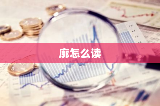 廓怎么读