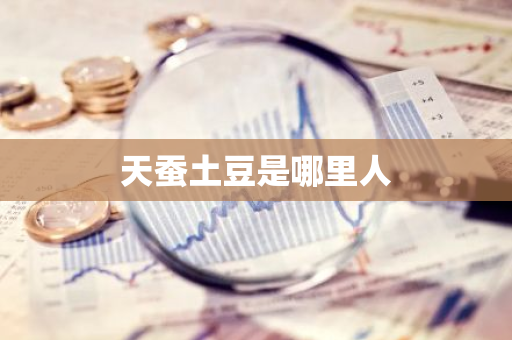 天蚕土豆是哪里人