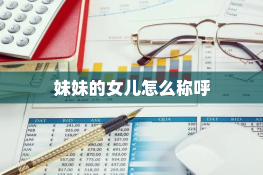 妹妹的女儿怎么称呼