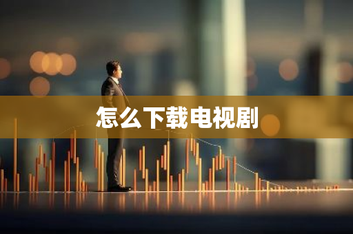怎么下载电视剧