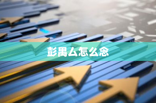 彭禺厶怎么念
