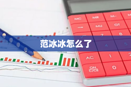范冰冰怎么了